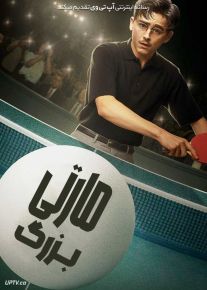 فیلم مارتی بزرگ Marty Supreme 2026 دوبله فارسی