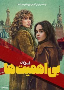 سریال بی اهمیت ها