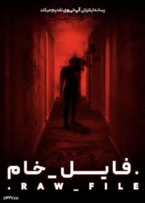 فیلم فایل خام