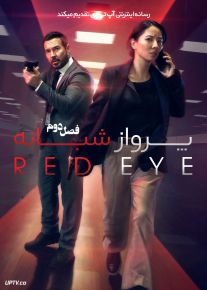 سریال پرواز شبانه Red Eye 2025 فصل دوم