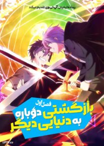 انیمه بازگشتی دوباره به دنیایی دیگر