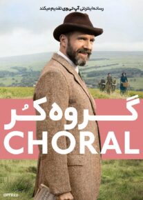 فیلم گروه کر