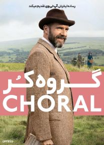 فیلم گروه کر The Choral 2025 با زیرنویس فارسی
