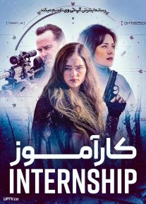 فیلم کارآموز
