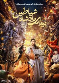 فیلم بیداری پادشاه شیاطین The Lord of the Monsters 2023 با دوبله فارسی