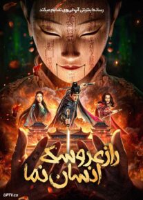 فیلم راز عروسک انسان نما