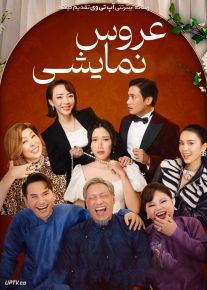 فیلم عروس نمایشی The Trophy Bride 2024 با دوبله فارسی