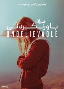 سریال باورنکردنی