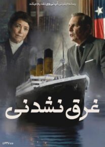فیلم غرق نشدنی