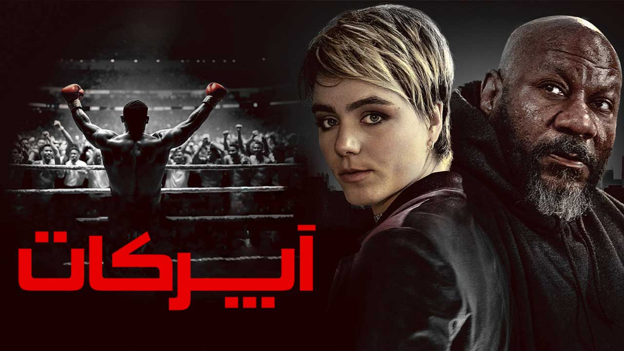 فیلم آپرکات Uppercut 2025