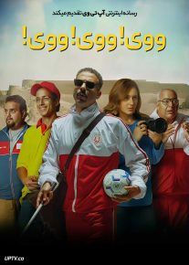 فیلم ووی! ووی! ووی!