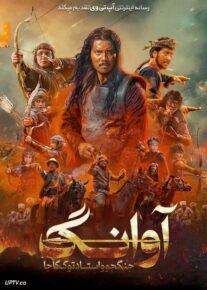 فیلم آوانگ جنگجو و استاد توک گاجا