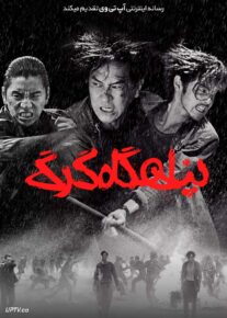 فیلم پناهگاه گرگ