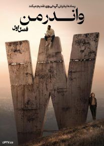 سریال واندر من