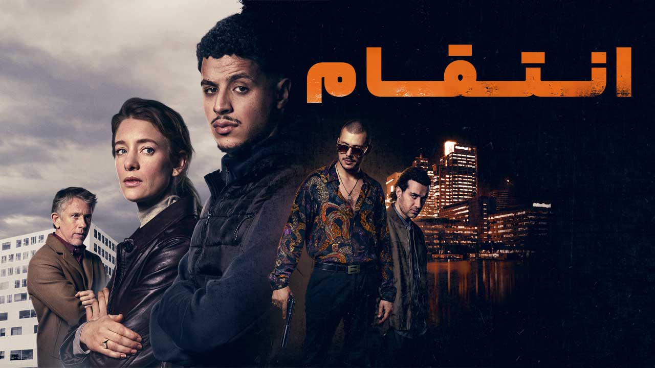 فیلم انتقام Wraak 2025
