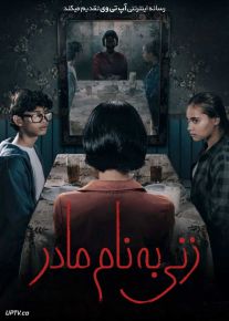 فیلم ترسناک زنی به نام مادر A Woman Called Mother 2025 با زیرنویس فارسی