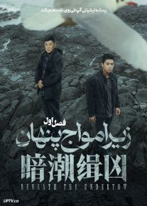 سریال زیر امواج پنهان 2026 Beneath the Undertow فصل اول