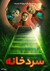 فیلم سردخانه