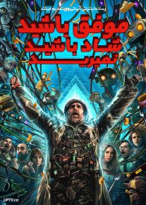فیلم موفق باشید، شاد باشید، نمیرید