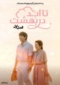 سریال تا ابد در بهشت 2026 Heavenly Ever After فصل اول