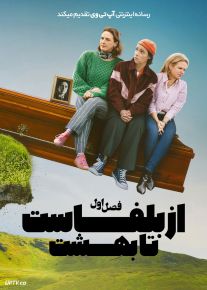 سریال از بلفاست تا بهشت 2026 How to Get to Heaven from Belfast فصل اول