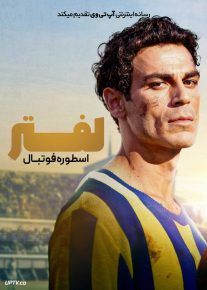 فیلم لفتر: اسطوره فوتبال