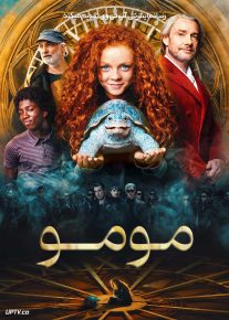 فیلم مومو Momo 2025 با زیرنویس فارسی