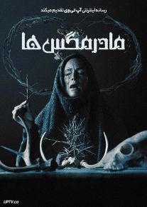 فیلم مادر مگس ها