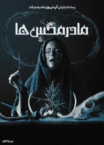 فیلم ترسناک مادر مگس ها Mother of Flies 2025 با زیرنویس فارسی