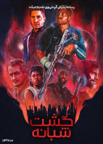 فیلم گشت شبانه