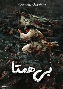 فیلم بی‌همتا No One Like Me 2025 با دوبله فارسی