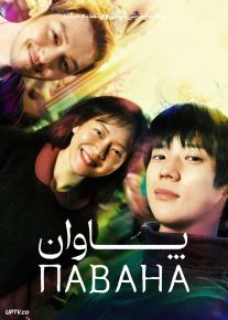 فیلم پاوان Pavane 2026 با دوبله فارسی
