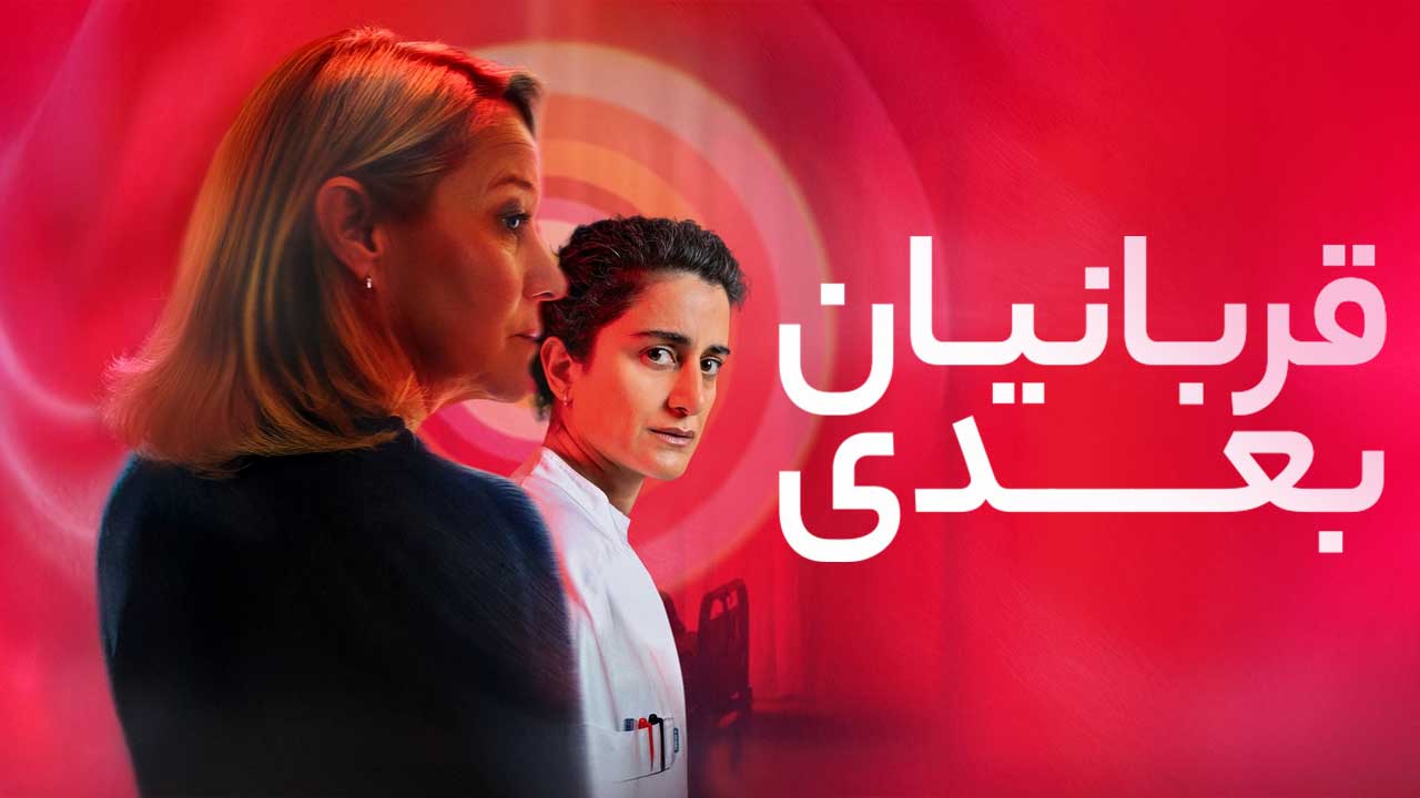 فیلم قربانیان بعدی Second Victims 2025