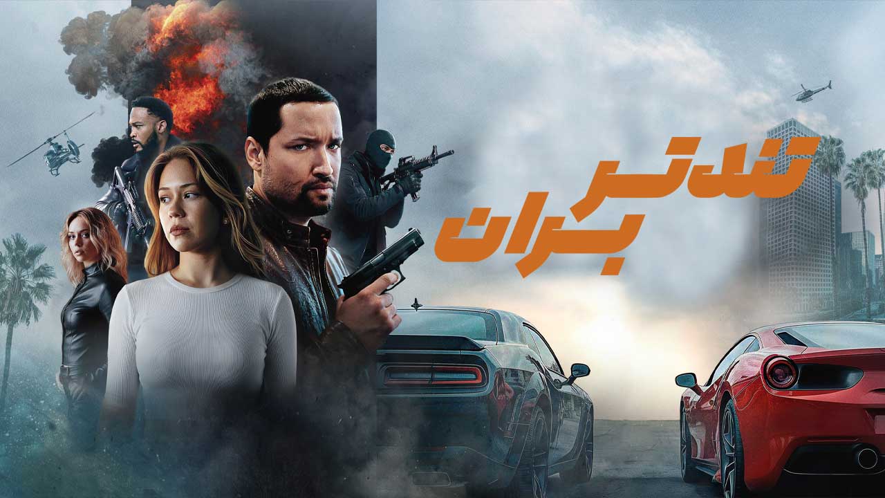 فیلم تندتر بران Speed Faster 2026