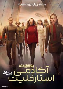 سریال پیشتازان فضا آکادمی استارفلیت 2026 Star Trek Starfleet Academy فصل اول