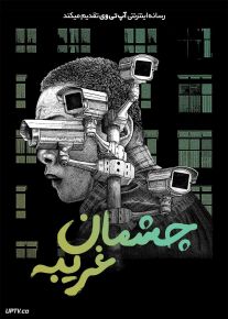 فیلم چشمان غریبه Stranger Eyes 2024 با دوبله فارسی