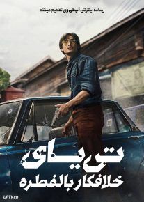 فیلم تی یای: خلافکار بالفطره
