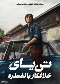 فیلم تی یای خلافکار بالفطره Tee Yai Born to Be Bad 2025 با زیرنویس فارسی