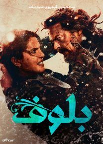 فیلم بلوف