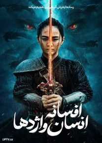 فیلم افسانه انسان و اژدها