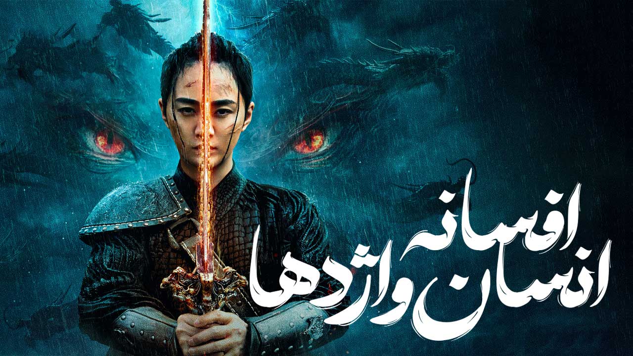 فیلم افسانه انسان و اژدها The Legend of Man and Loong 2024