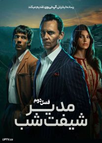 سریال مدیر شیفت شب The Night Manager فصل اول و دوم
