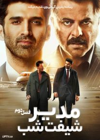 سریال مدیر شیفت شب 2026 The Night Manager فصل دوم