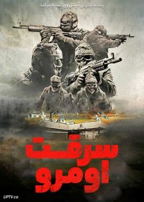 فیلم سرقت اومرو