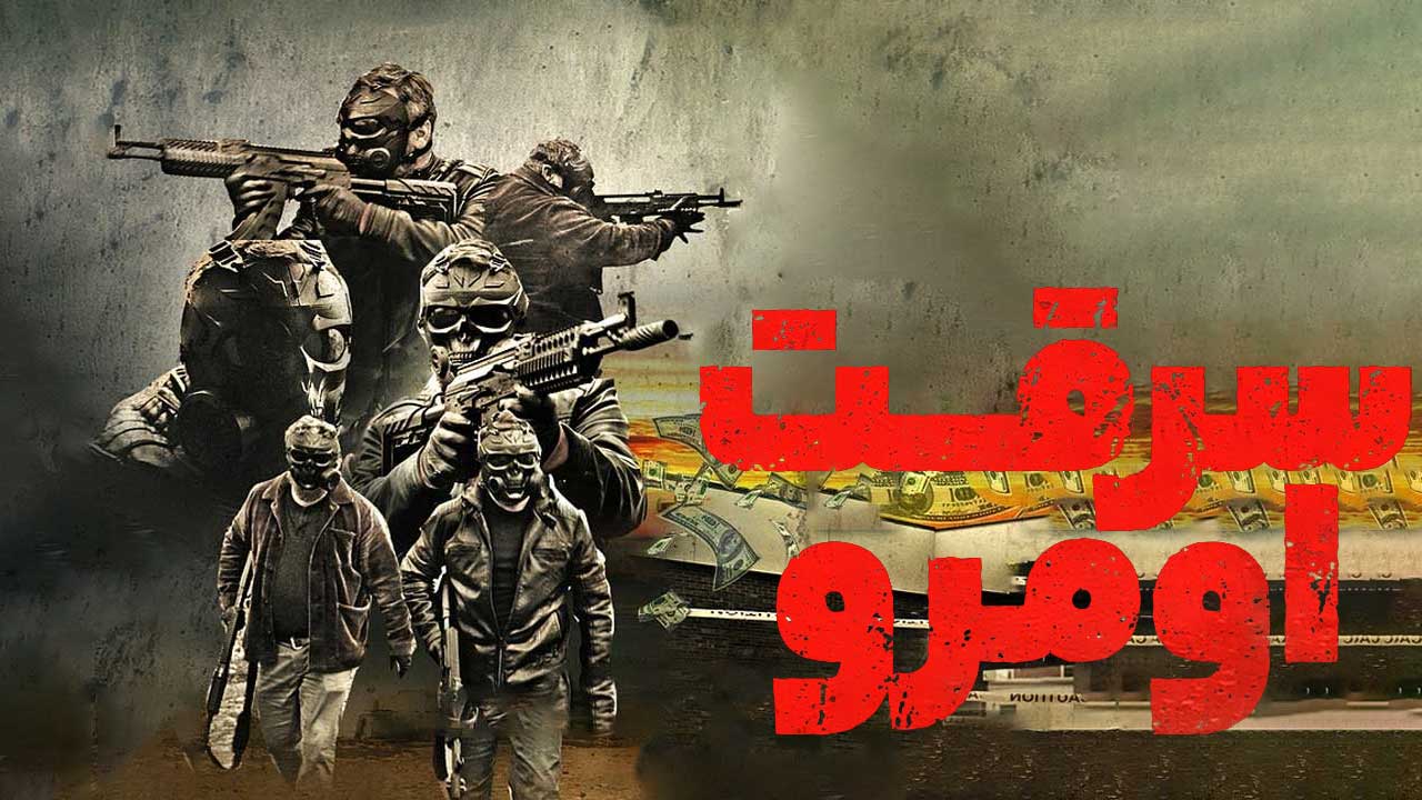 فیلم سرقت اومرو The Omro Heist 2025