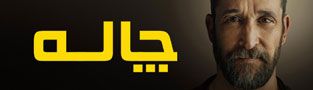 چاله