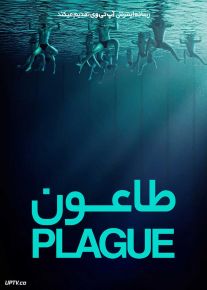 فیلم طاعون The Plague 2025 با زیرنویس فارسی