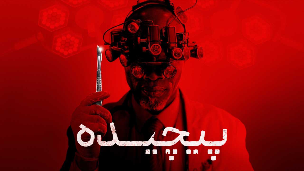 فیلم پیچیده Twisted 2026