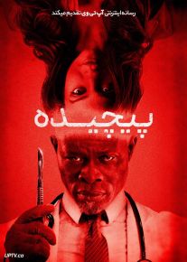 فیلم پیچیده Twisted 2026 با دوبله فارسی