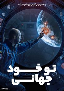 فیلم تو خود جهانی U Are the Universe 2025 با زیرنویس فارسی